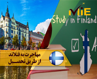 مهاجرت به فنلاند از طریق تحصیل